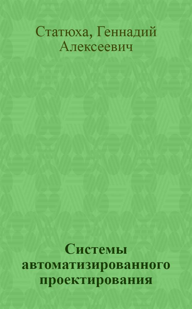Системы автоматизированного проектирования : Текст лекций