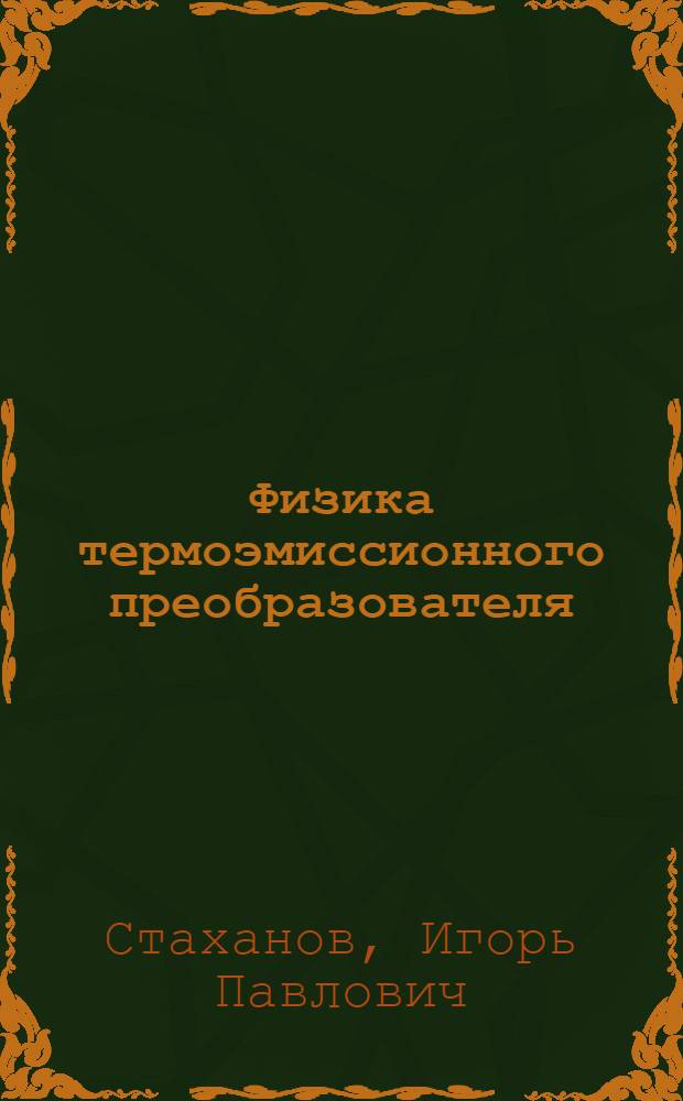 Физика термоэмиссионного преобразователя