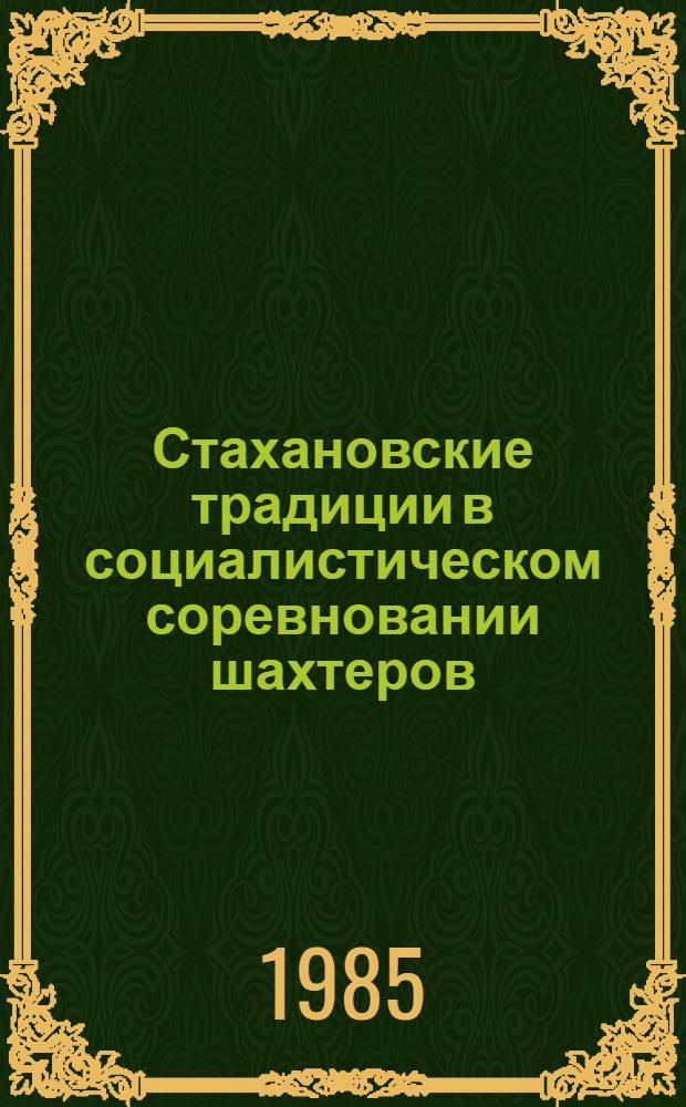 Стахановские традиции в социалистическом соревновании шахтеров : Указ. лит. за 1935-1985 гг