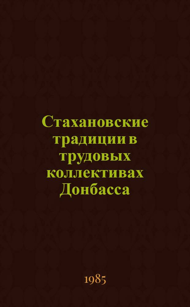 Стахановские традиции в трудовых коллективах Донбасса : Метод. рекомендации