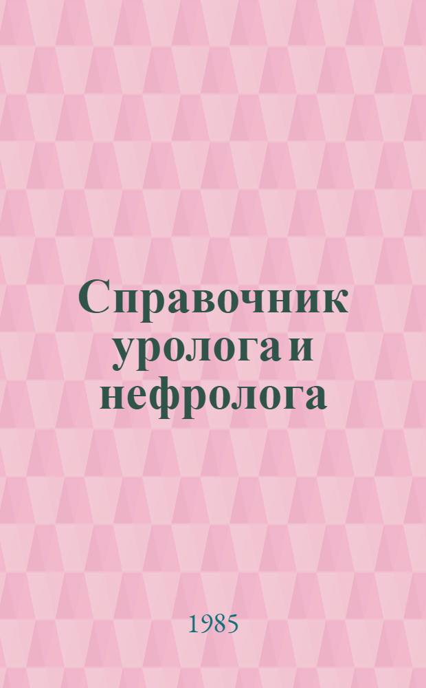 Справочник уролога и нефролога