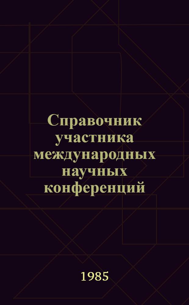 Справочник участника международных научных конференций : (Англ. яз.)