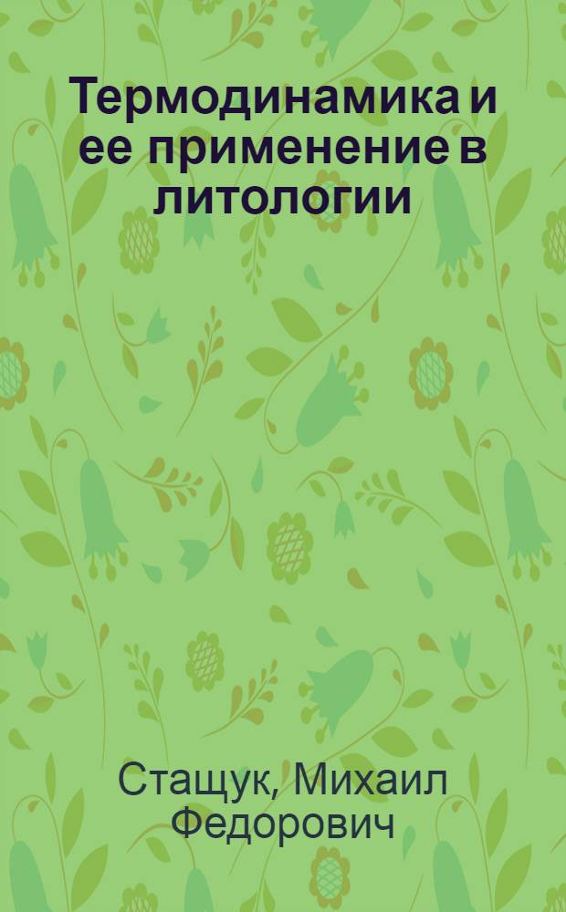 Термодинамика и ее применение в литологии