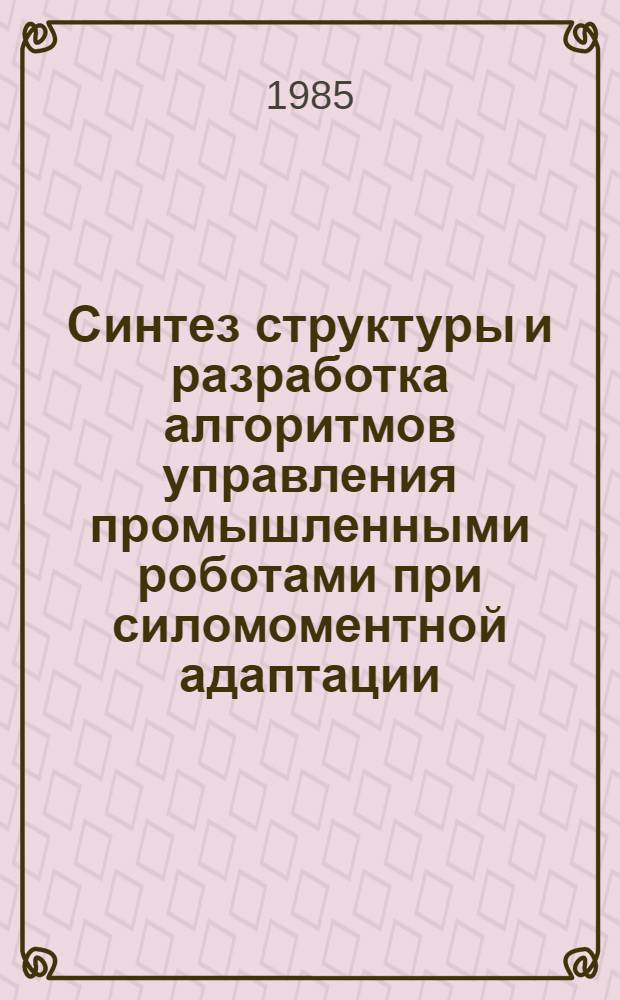 Синтез структуры и разработка алгоритмов управления промышленными роботами при силомоментной адаптации : Автореф. дис. на соиск. учен. степ. к. т. н