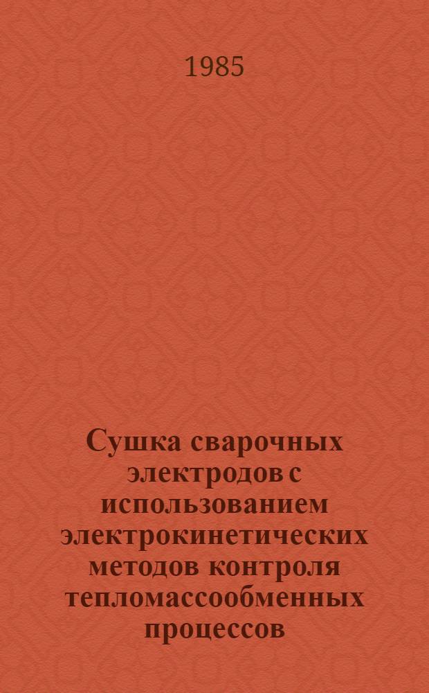 Сушка сварочных электродов с использованием электрокинетических методов контроля тепломассообменных процессов : Автореф. дис. на соиск. учен. степ. канд. техн. наук : (05.14.04)