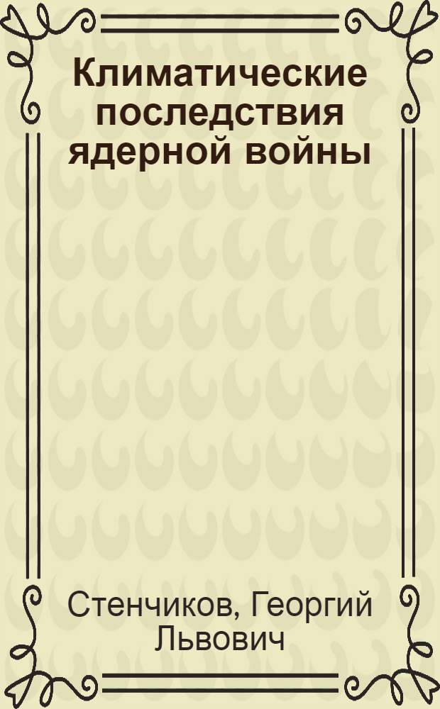Климатические последствия ядерной войны: выбросы и распространение оптически активных примесей в атмосфере