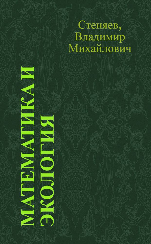 Математика и экология