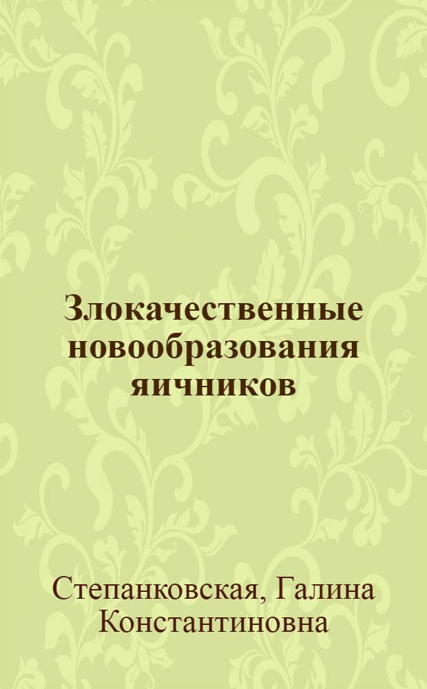 Злокачественные новообразования яичников