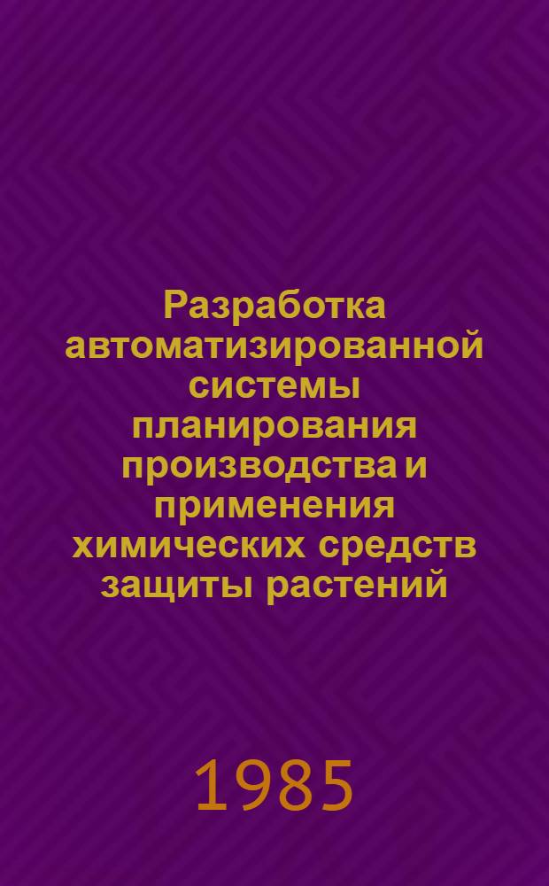 Разработка автоматизированной системы планирования производства и применения химических средств защиты растений : Автореф. дис. на соиск. учен. степ. к. т. н