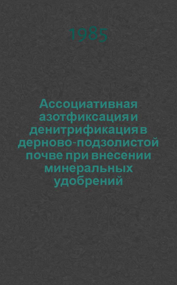 Ассоциативная азотфиксация и денитрификация в дерново-подзолистой почве при внесении минеральных удобрений : Автореф. дис. на соиск. учен. степ. канд. биол. наук : (03.00.07)