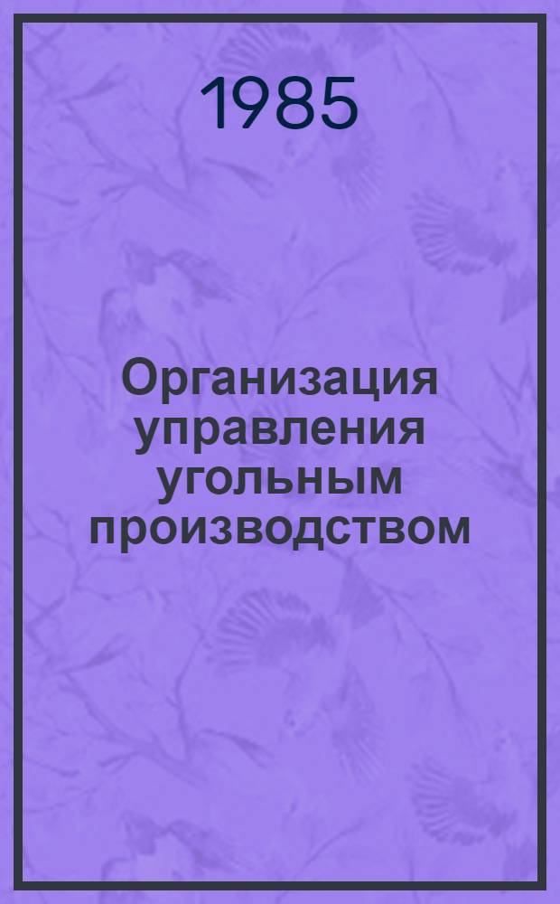 Организация управления угольным производством