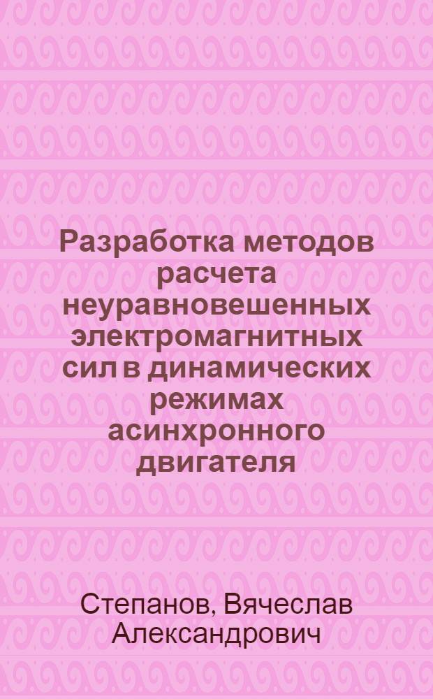 Разработка методов расчета неуравновешенных электромагнитных сил в динамических режимах асинхронного двигателя : Автореф. дис. на соиск. учен. степ. канд. техн. наук : (05.09.01)