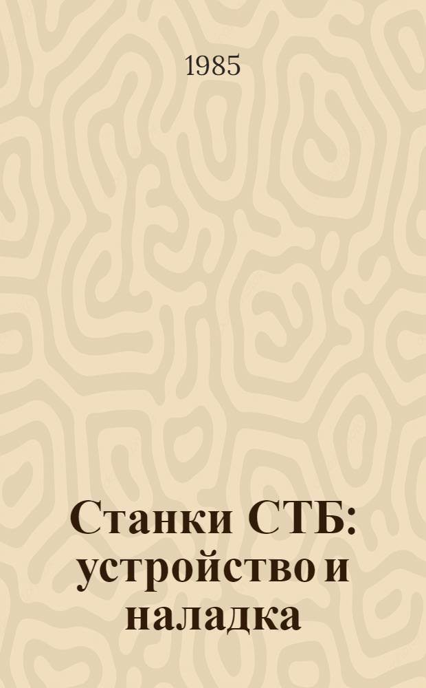 Станки СТБ: устройство и наладка