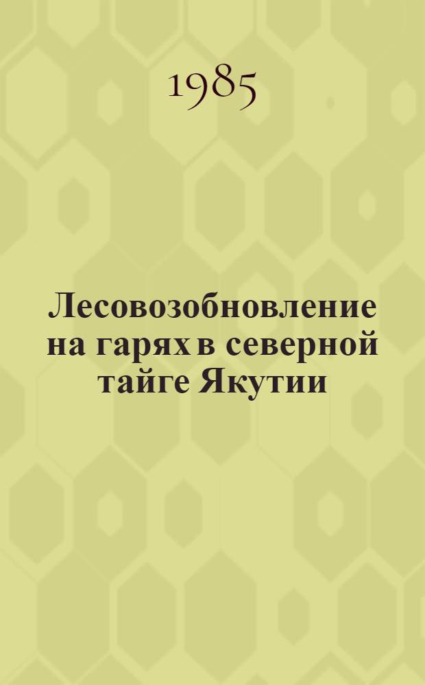 Лесовозобновление на гарях в северной тайге Якутии : Автореф. дис. на соиск. учен. степ. канд. с.-х. наук : (06.03.03)
