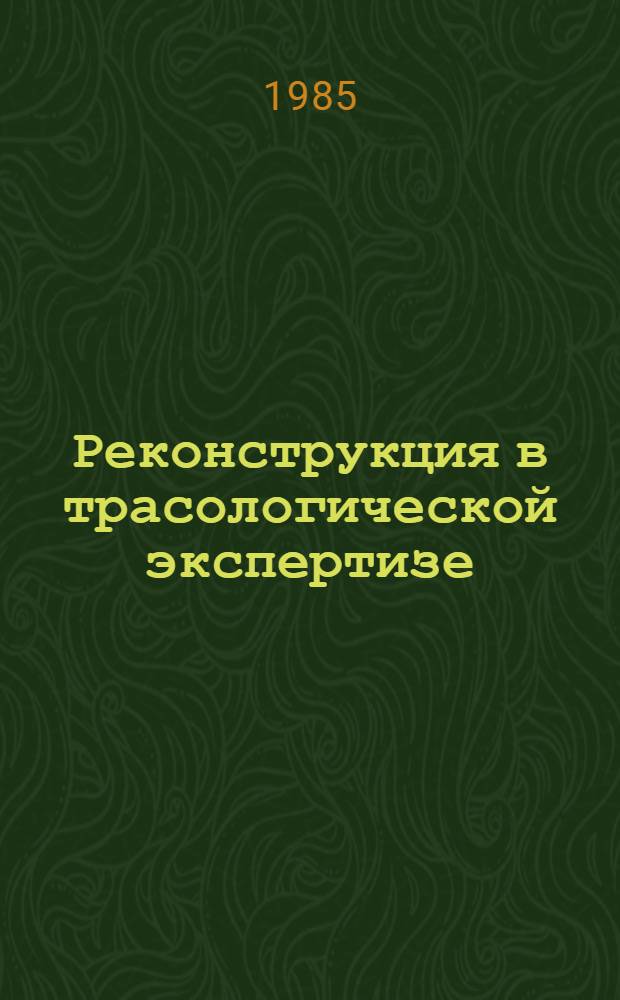 Реконструкция в трасологической экспертизе : Автореф. дис. на соиск. учен. степ. к. ю. н