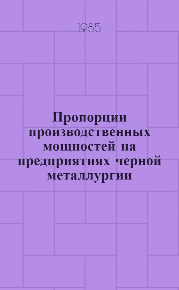 Пропорции производственных мощностей на предприятиях черной металлургии : Автореф. дис. на соиск. учен. степ. д-ра экон. наук : (08.00.21)