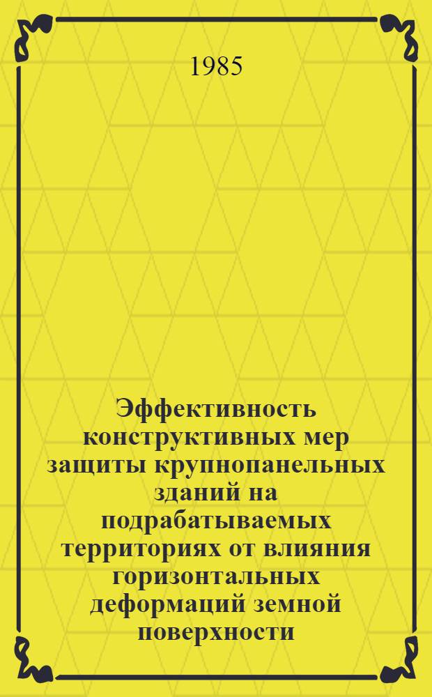 Эффективность конструктивных мер защиты крупнопанельных зданий на подрабатываемых территориях от влияния горизонтальных деформаций земной поверхности : Автореф. дис. на соиск. учен. степ. канд. техн. наук : (05.23.01)