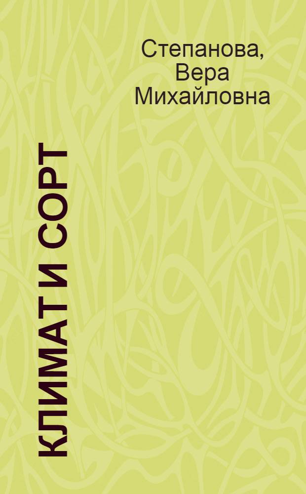 Климат и сорт : Соя