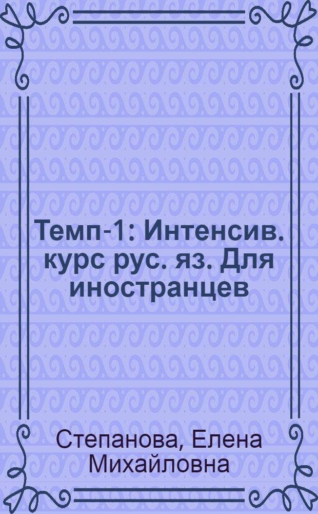 Темп-1 : Интенсив. курс рус. яз. Для иностранцев : Кн. для учащегося