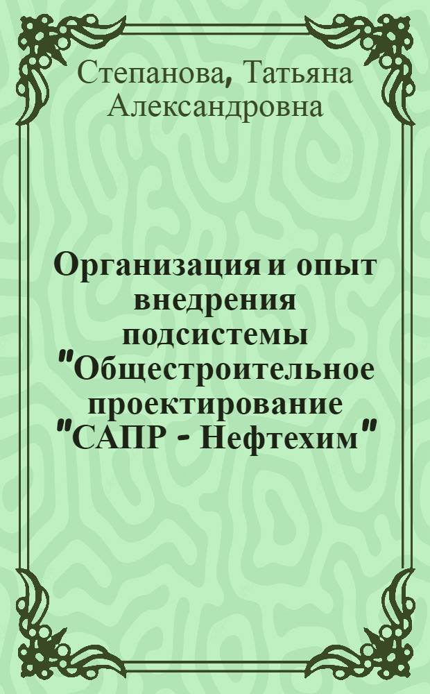 Организация и опыт внедрения подсистемы "Общестроительное проектирование "САПР - Нефтехим"