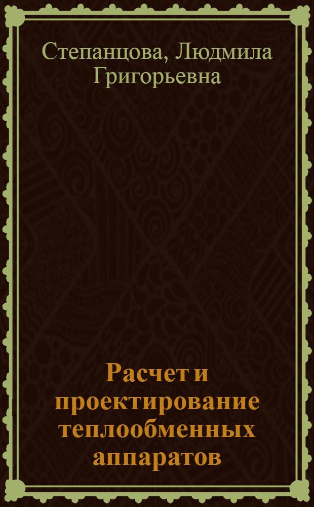 Расчет и проектирование теплообменных аппаратов : Учеб. пособие по курсу "Пром. тепломассообмен, процессы и установки"
