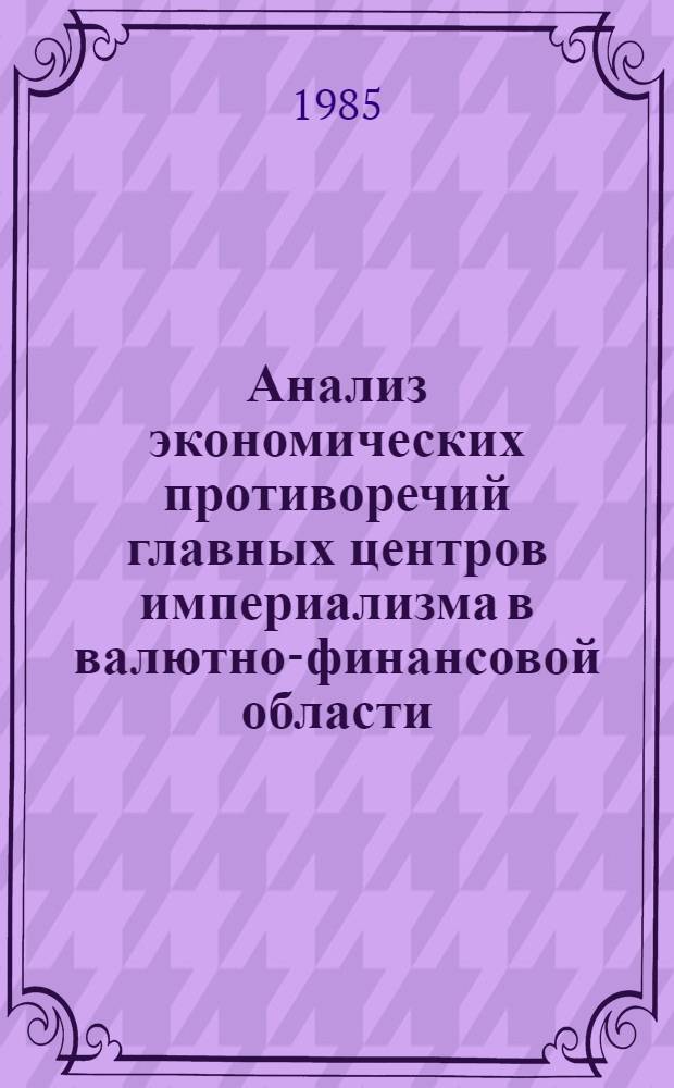 Анализ экономических противоречий главных центров империализма в валютно-финансовой области