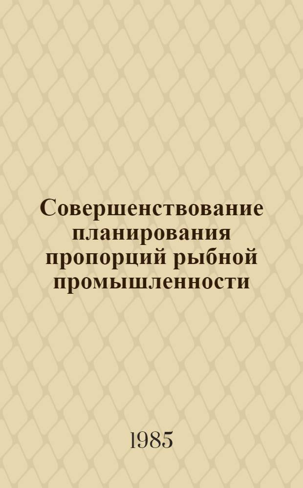 Совершенствование планирования пропорций рыбной промышленности : (На прим. Дальневост. бассейна) : Автореф. дис. на соиск. учен. степ. к. э. н