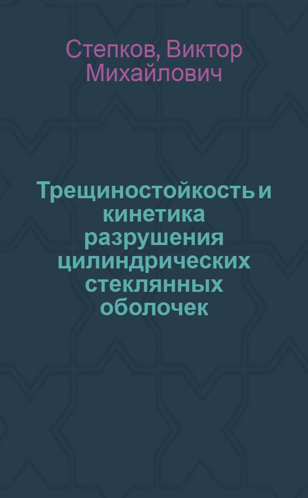 Трещиностойкость и кинетика разрушения цилиндрических стеклянных оболочек : Автореф. дис. на соиск. учен. степ. канд. техн. наук : (01.02.04)