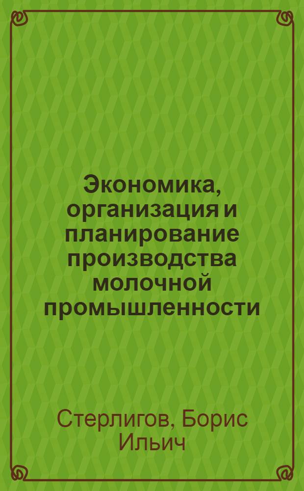 Экономика, организация и планирование производства молочной промышленности : Учеб. для техникумов молоч. пром-сти