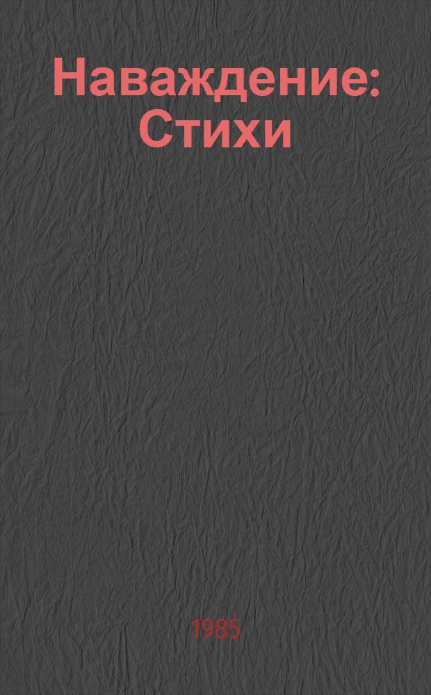 Наваждение : Стихи