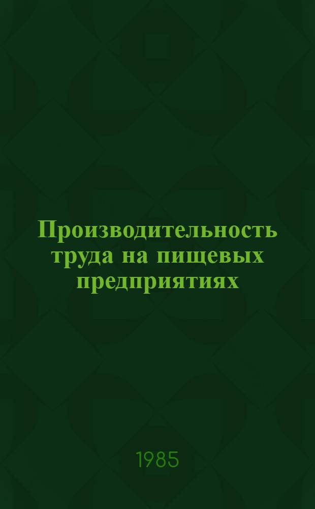 Производительность труда на пищевых предприятиях