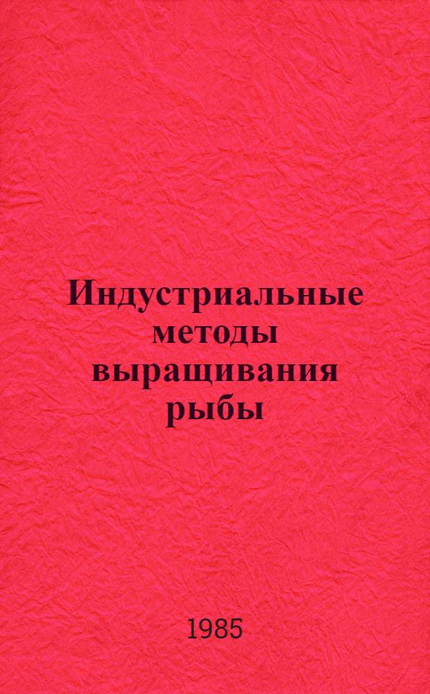 Индустриальные методы выращивания рыбы : Пер. с нем.