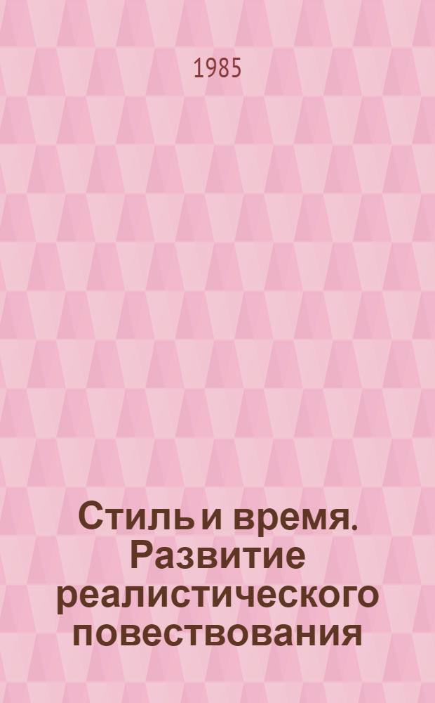 Стиль и время. Развитие реалистического повествования : Межвуз. сб. науч. тр