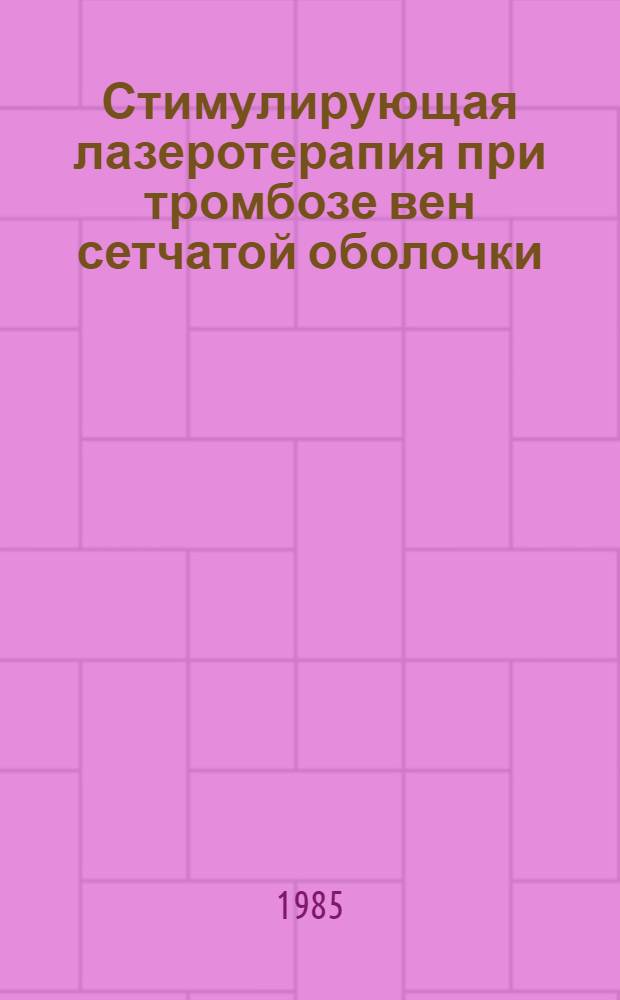 Стимулирующая лазеротерапия при тромбозе вен сетчатой оболочки : (Метод. рекомендации)