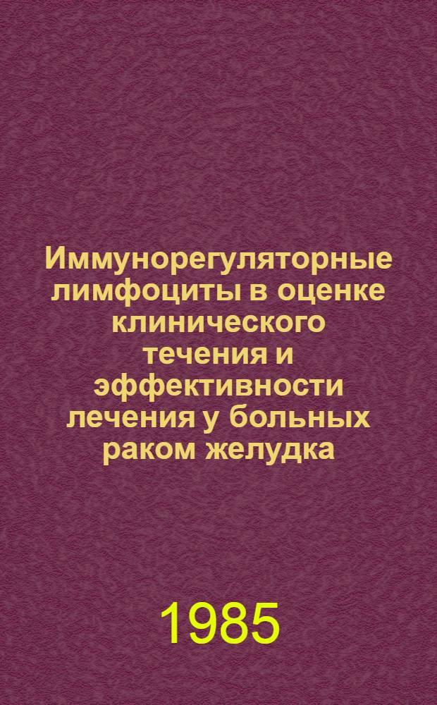 Иммунорегуляторные лимфоциты в оценке клинического течения и эффективности лечения у больных раком желудка : Автореф. дис. на соиск. учен. степ. канд. мед. наук : (14.00.14)