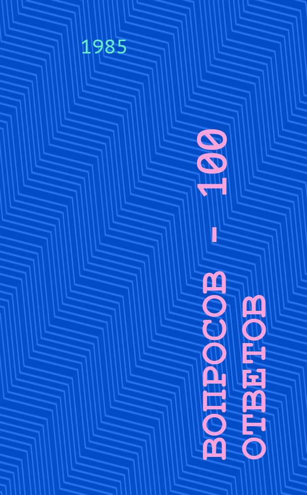 100 вопросов - 100 ответов : Об армии, авиации, флоте