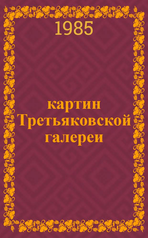 100 картин Третьяковской галереи = 100 paintings from the Tretyakov gallery : Альбом