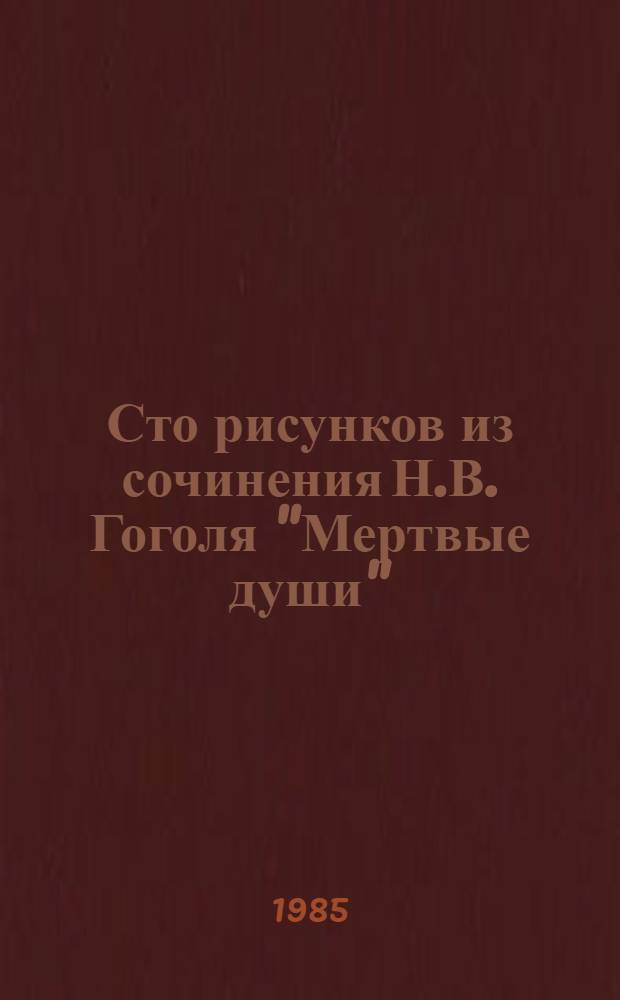 Сто рисунков из сочинения Н.В. Гоголя "Мертвые души"