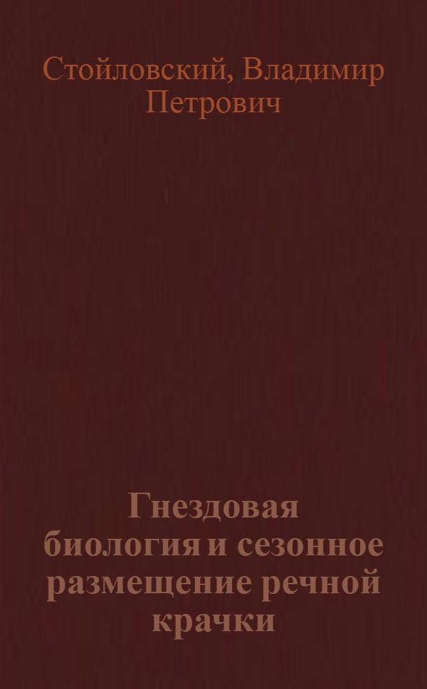 Гнездовая биология и сезонное размещение речной крачки (Sterna hirundo) северо-западного Причерноморья : Автореф. дис. на соиск. учен. степ. канд. биол. наук : (03.00.08)