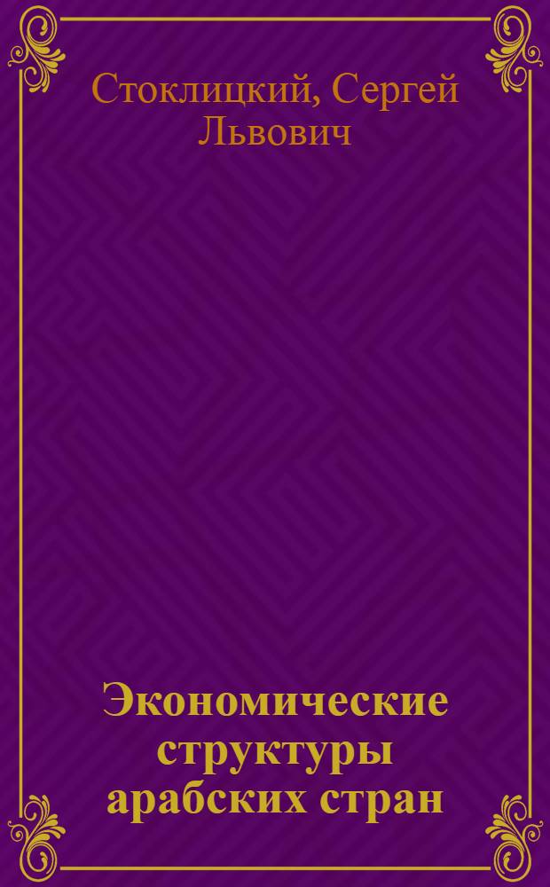 Экономические структуры арабских стран : Экон.-стат. анализ
