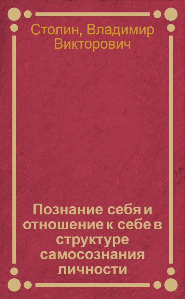 Познание себя и отношение к себе в структуре самосознания личности : Автореф. дис. на соиск. учен. степ. д-ра психол. наук : (19.00.01)