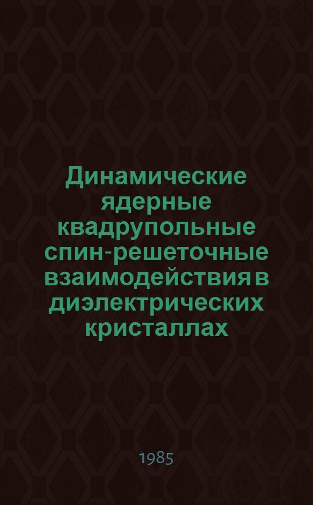 Динамические ядерные квадрупольные спин-решеточные взаимодействия в диэлектрических кристаллах : Автореф. дис. на соиск. учен. степ. канд. физ.-мат. наук : (01.04.07)