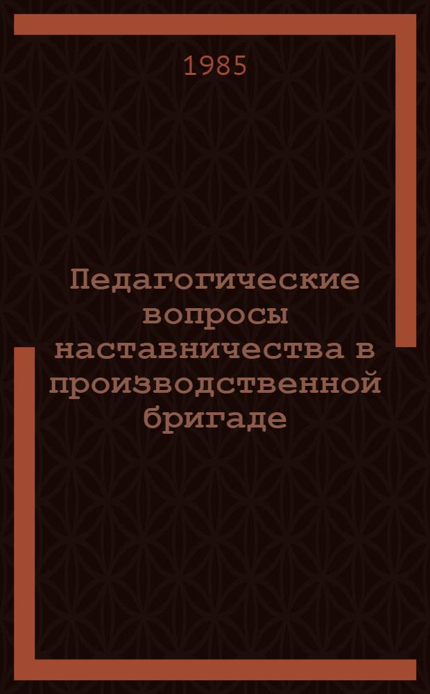 Педагогические вопросы наставничества в производственной бригаде