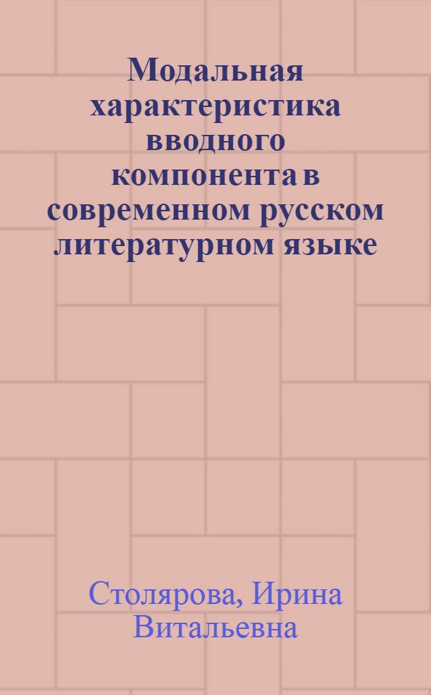 Модальная характеристика вводного компонента в современном русском литературном языке : Автореф. дис. на соиск. учен. степ. к. филол. н