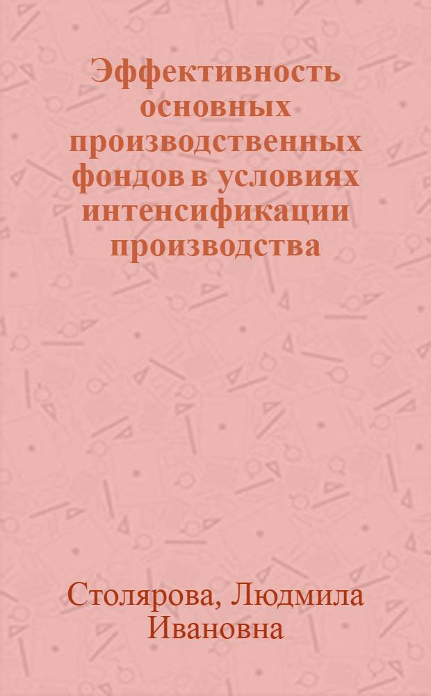 Эффективность основных производственных фондов в условиях интенсификации производства : Автореф. дис. на соиск. учен. степ. канд. экон. наук : (08.00.01)