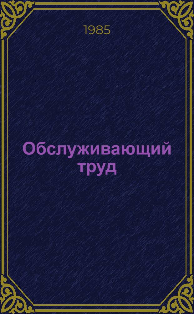 Обслуживающий труд : Учеб. пособие для учащихся 7-8 кл