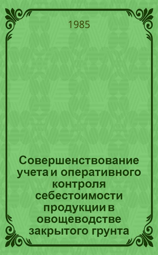 Совершенствование учета и оперативного контроля себестоимости продукции в овощеводстве закрытого грунта : (На прим. специализир. хоз-ва ЛитССР) : Автореф. дис. на соиск. учен. степ. канд. экон. наук : (08.00.12)