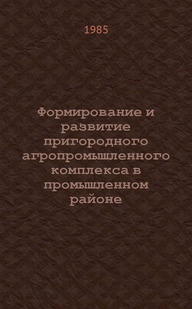 Формирование и развитие пригородного агропромышленного комплекса в промышленном районе : Автореф. дис. на соиск. учен. степ. к. э. н