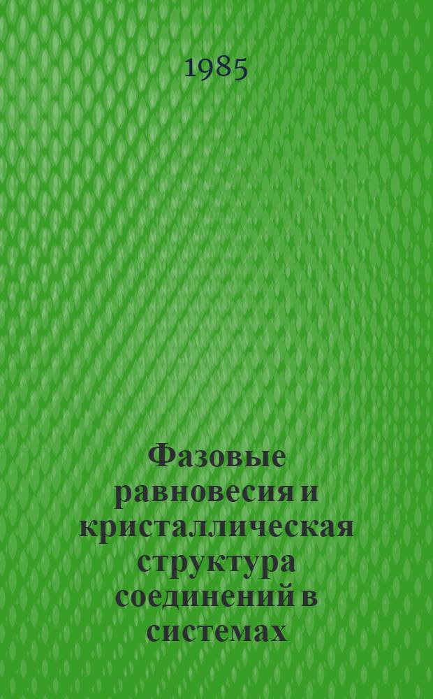 Фазовые равновесия и кристаллическая структура соединений в системах (титан, цирконий) - (железо, кобальт, никель, медь) - галлий : Автореф. дис. на соиск. учен. степ. канд. хим. наук : (02.00.01)