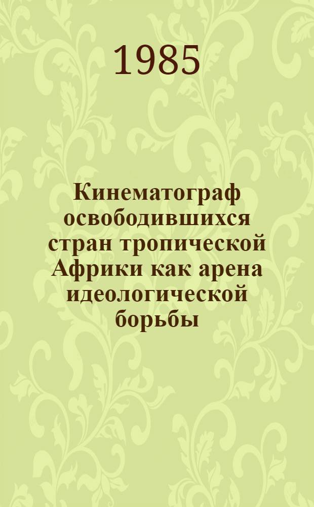 Кинематограф освободившихся стран тропической Африки как арена идеологической борьбы : Автореф. дис. на соиск. учен. степ. к. филос. н